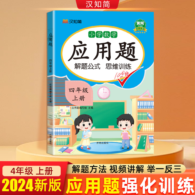 汉知简 应用题 四年级 上册