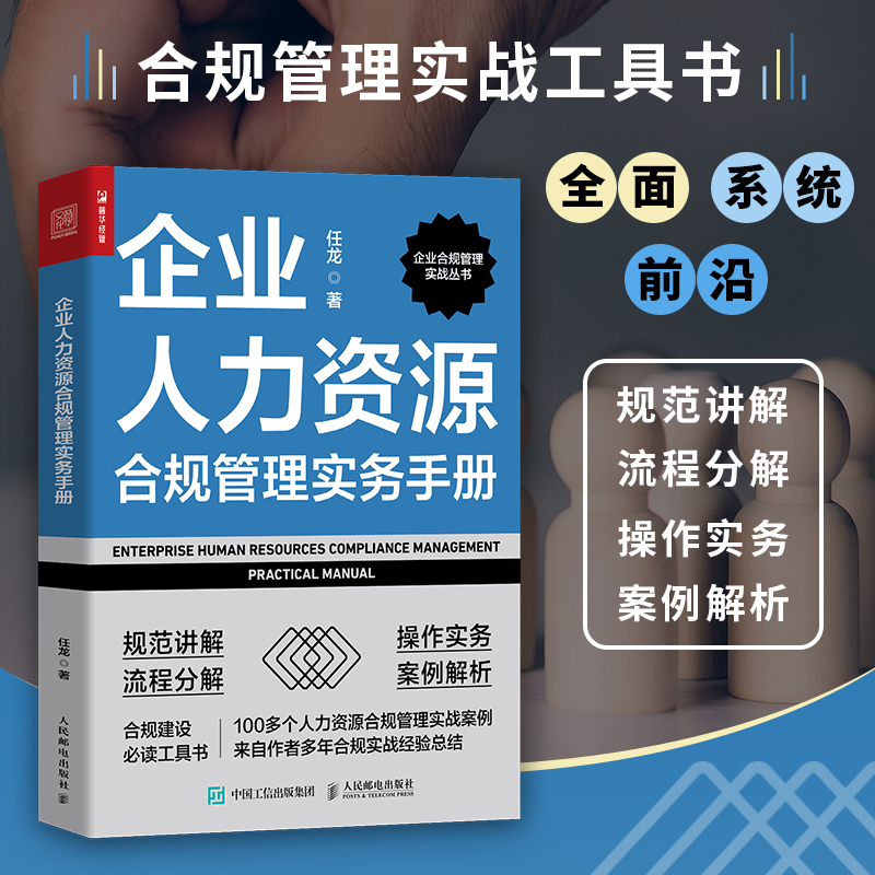 企业人力资源合规管理实务手册