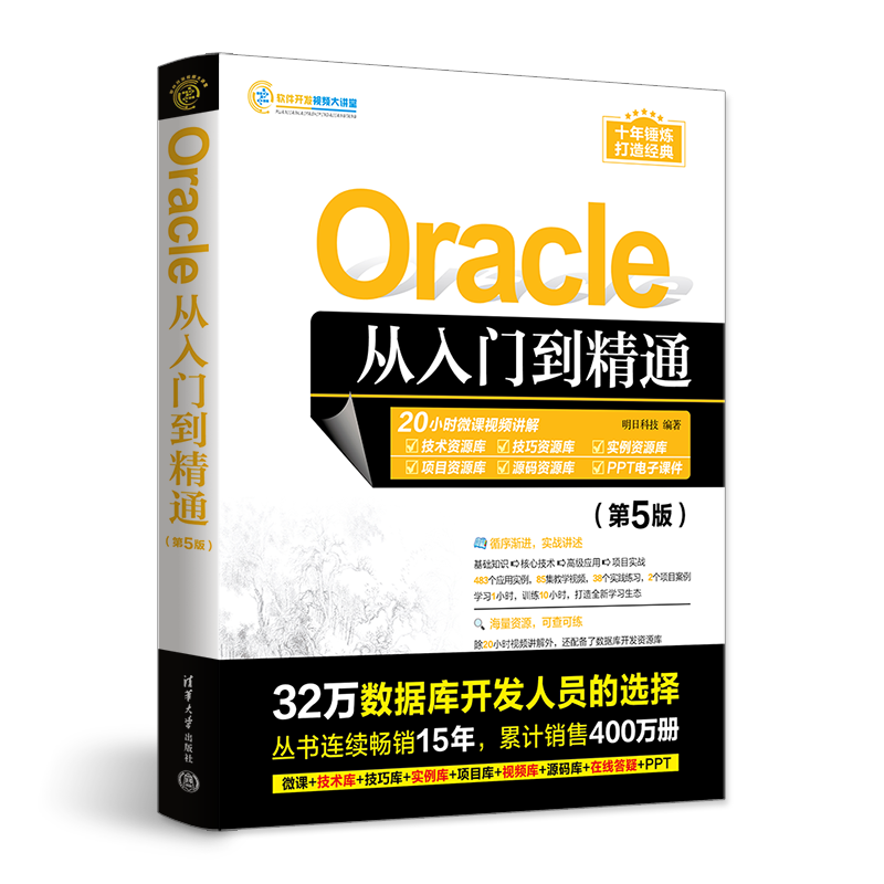 Oracle从入门到精通(第5版)/软件开发视频大讲堂