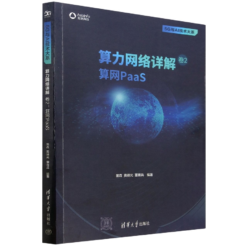 算力网络详解(卷2算网PaaS)/5G与AI技术大系