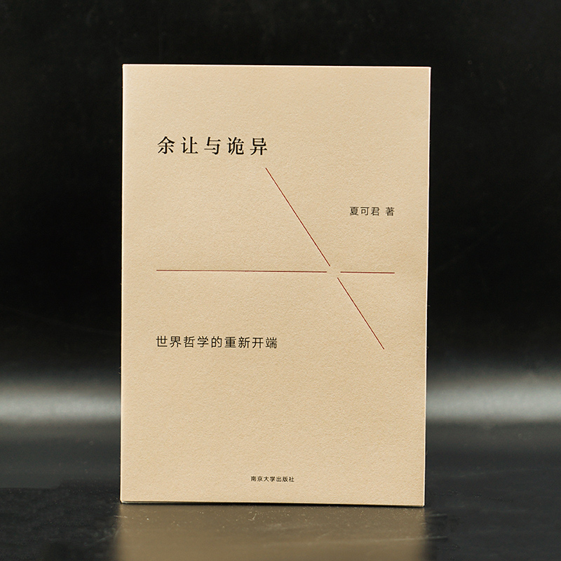 余让与诡异：世界哲学的重新开端