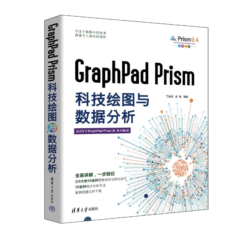 GraphPad Prism科技绘图与数据分析(适用于GraphPad Prism8-9.X版本全彩印刷)