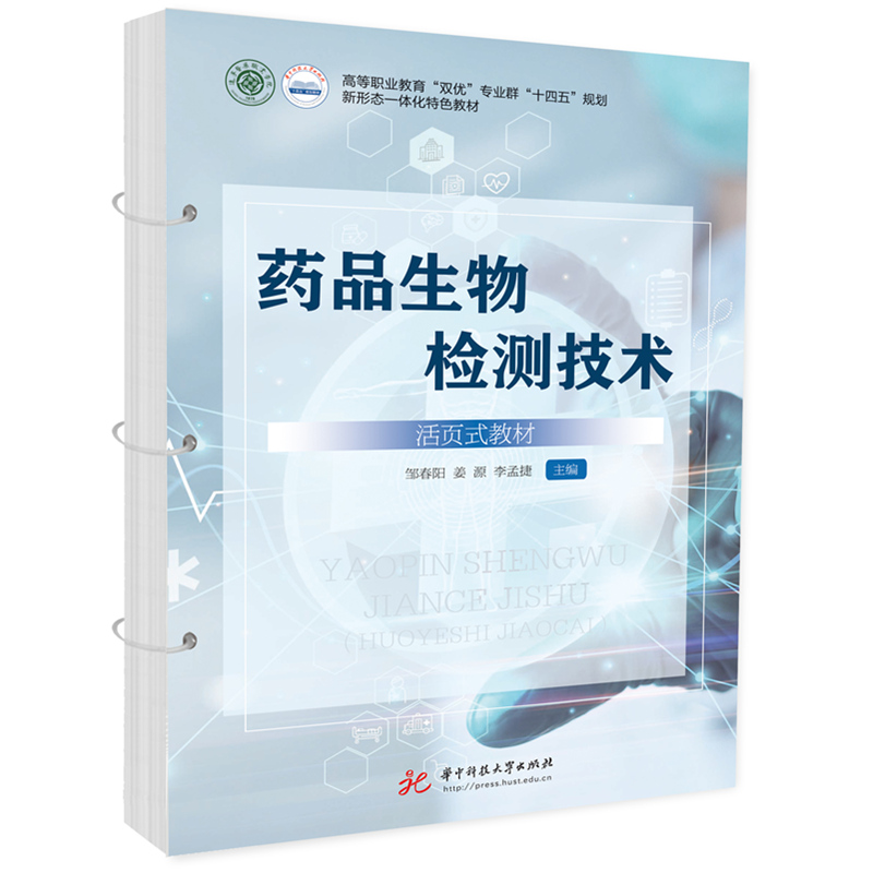 药品生物检测技术（活页式教材）