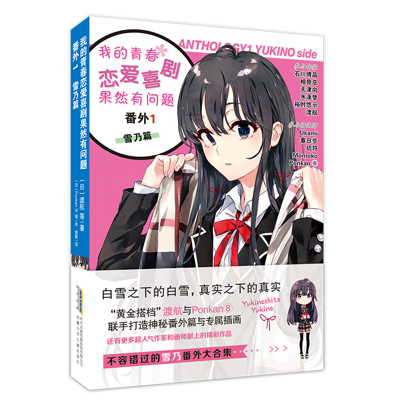 我的青春恋爱喜剧果然有问题·番外1 雪乃篇