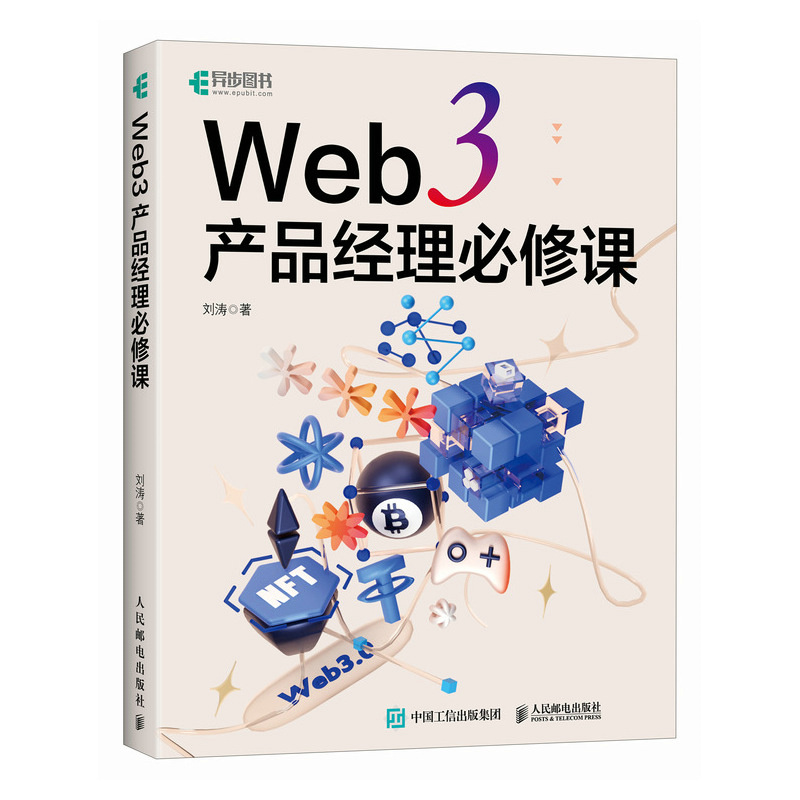 Web 3 产品经理必修课