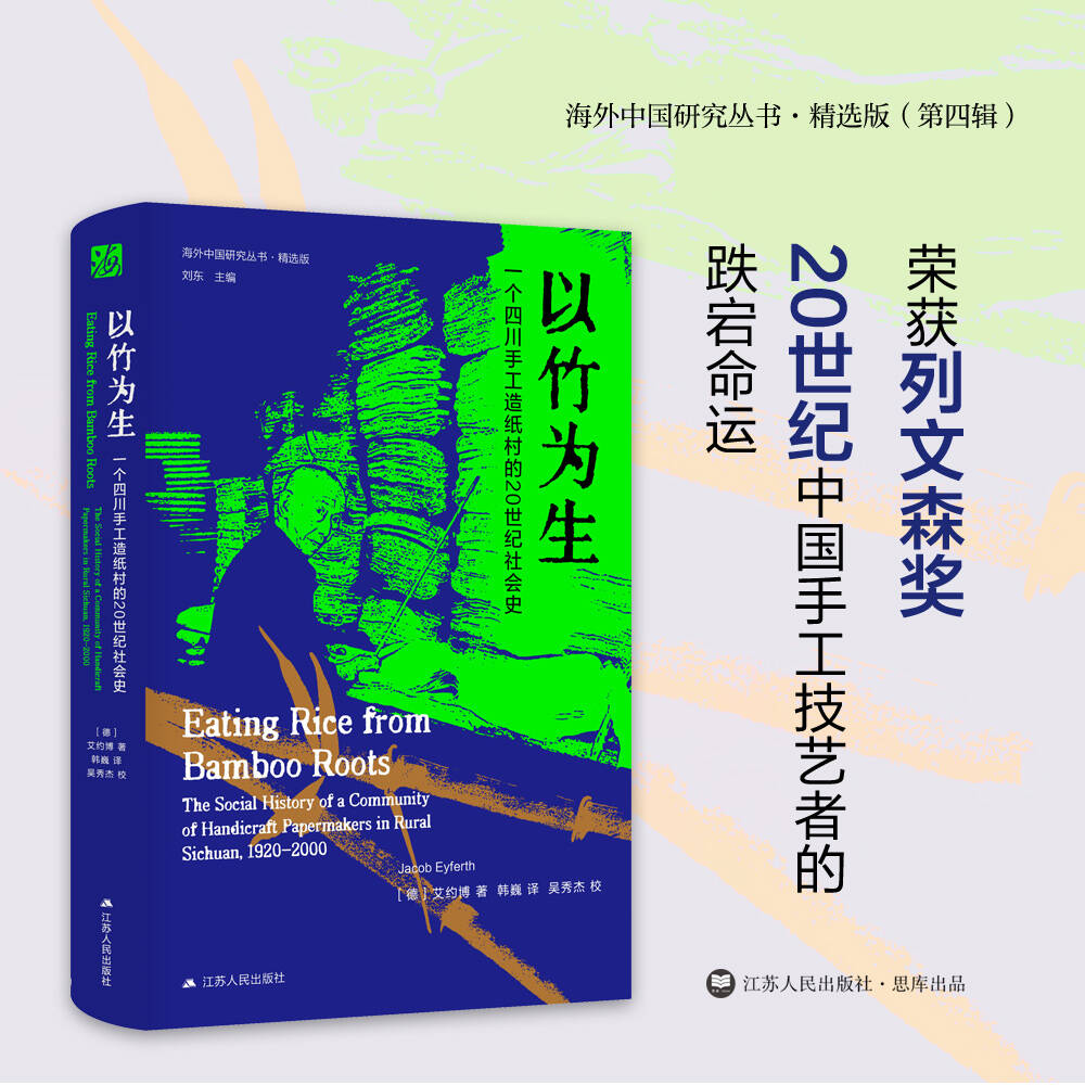 以竹为生：一个四川手工造纸村的20世纪社会史
