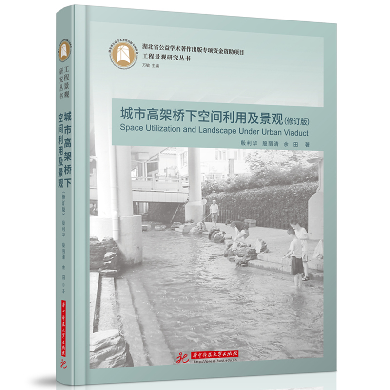 城市高架桥下空间利用及景观（修订版）