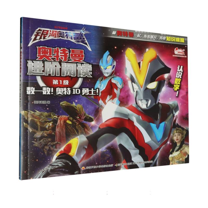 奥特曼进阶阅读(第1级)-数一数!奥特10勇士!