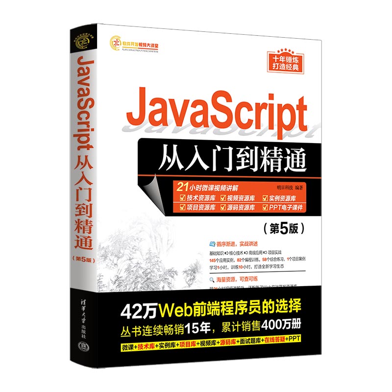 JavaScript从入门到精通(第5版)/软件开发视频大讲堂