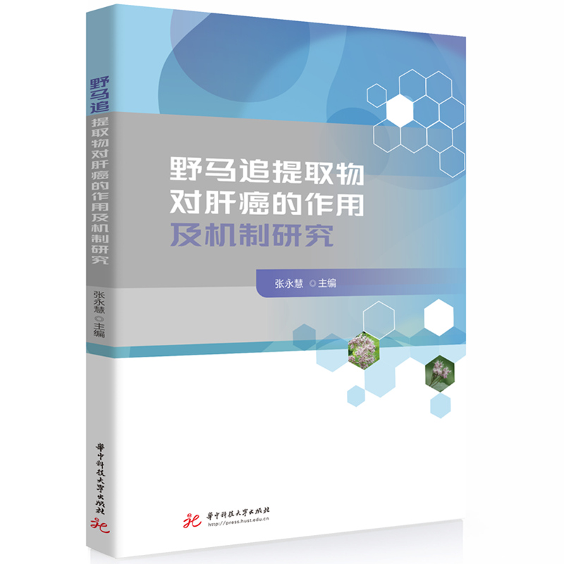 野马追提取物对肝癌的作用及机制研究