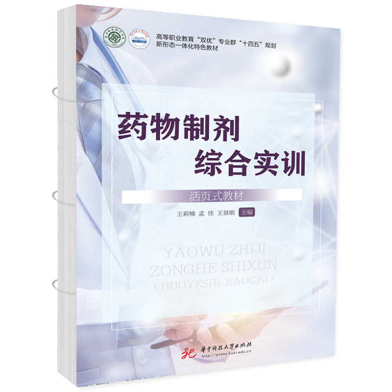 药物制剂综合实训(活页式教材)