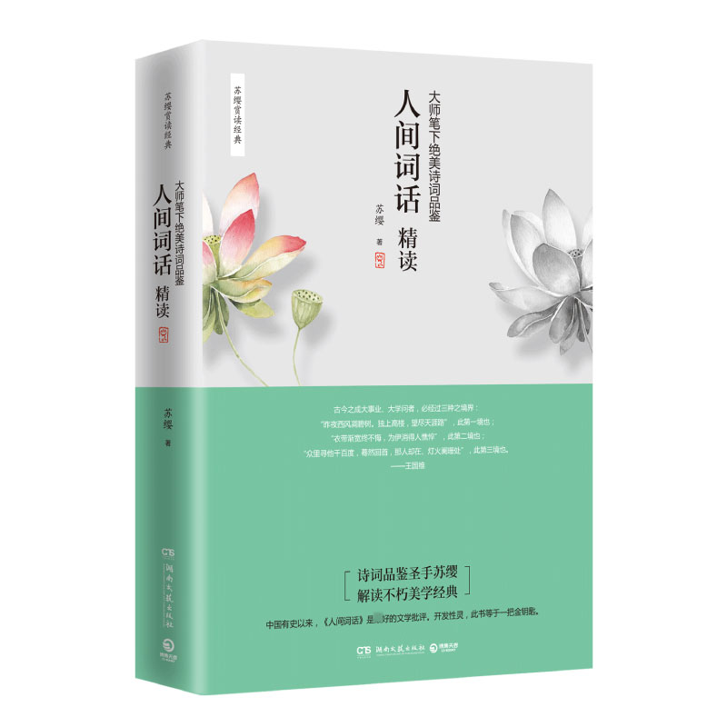 人间词话精读:大师笔下绝美诗词品鉴