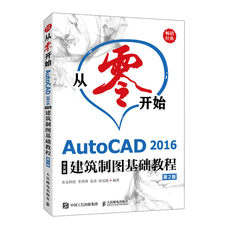 从零开始——AutoCAD 2016中文版建筑制图基础教程（第2版）