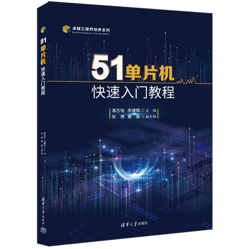 51单片机快速入门教程/卓越工程师培养系列