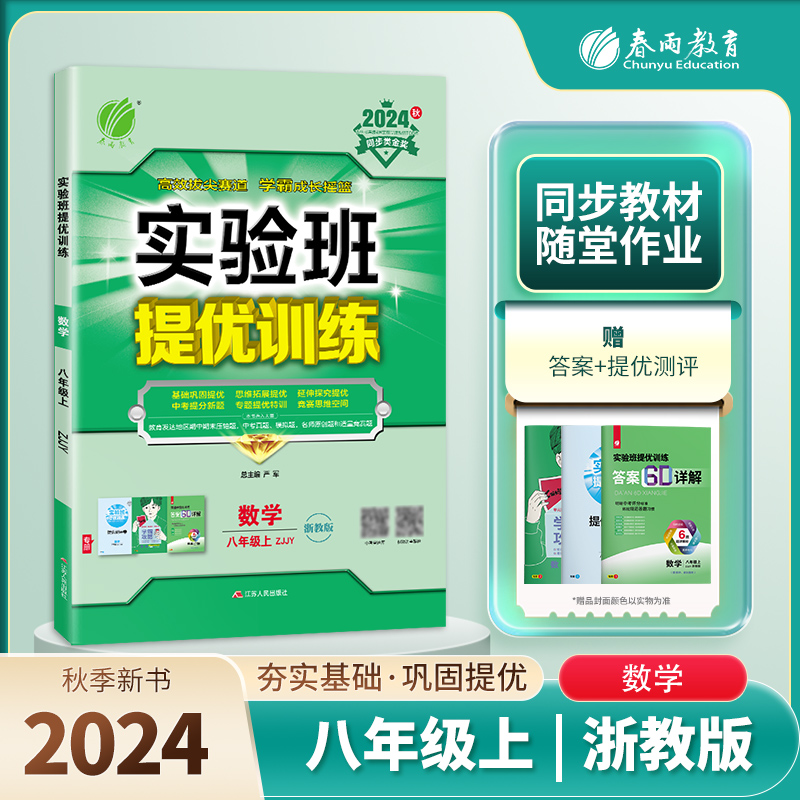 实验班提优训练 八年级数学(上) 浙教版 2024年秋新版