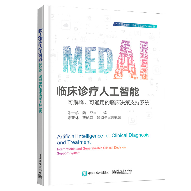 临床诊疗人工智能——可解释、可通用的临床决策支持系统