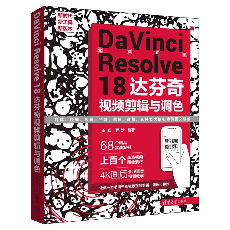 DaVinci Resolve 18 达芬奇视频剪辑与调色