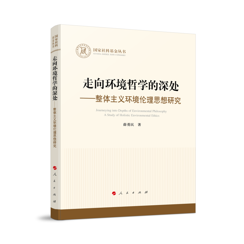 走向环境哲学的深处 ——整体主义环境伦理思想研究(国家社科基金丛书—哲学)