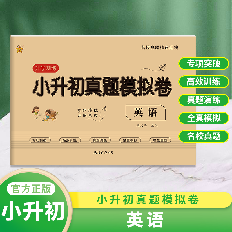 小升初真题模拟卷·英语