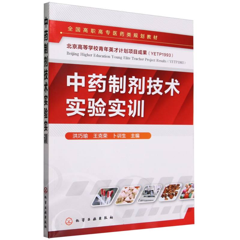 中药制剂技术实验实训(全国高职高专医药类规划教材)