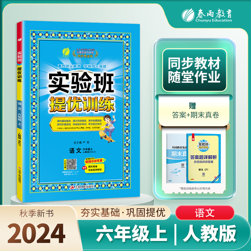 实验班提优训练 六年级语文(上) 人教版 2024年秋新版