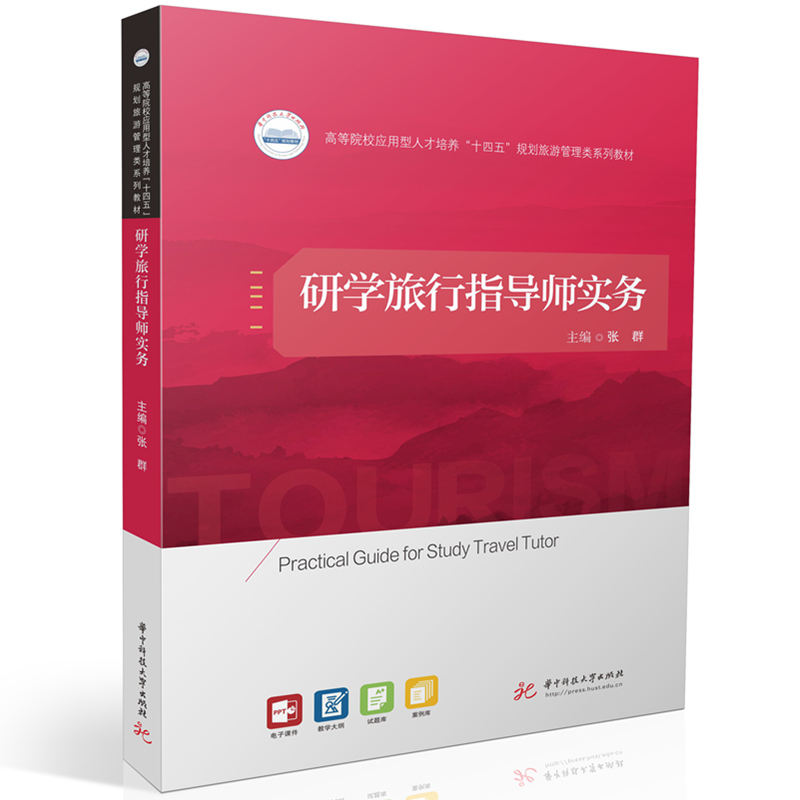 研学旅行指导师实务