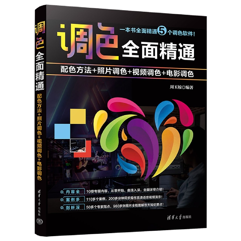 调色全面精通：配色方法+照片调色+视频调色+电影调色