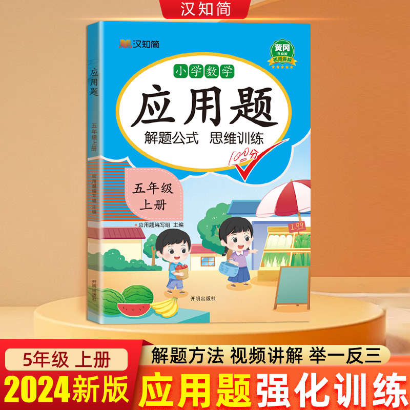 汉知简 应用题 五年级 上册