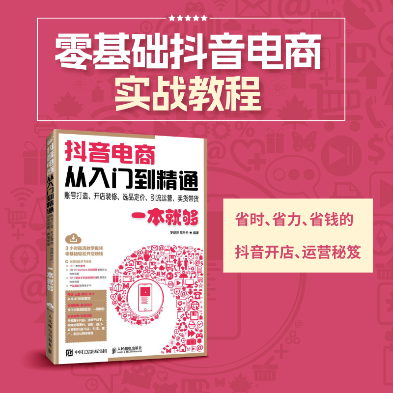 抖音电商从入门到精通  账号打造、开店装修、选品定价、引流运营、卖货带货一本就够