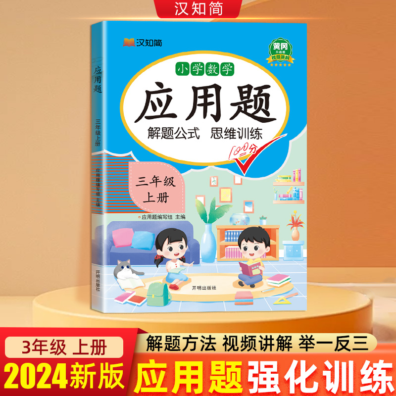 汉知简 应用题 三年级 上册