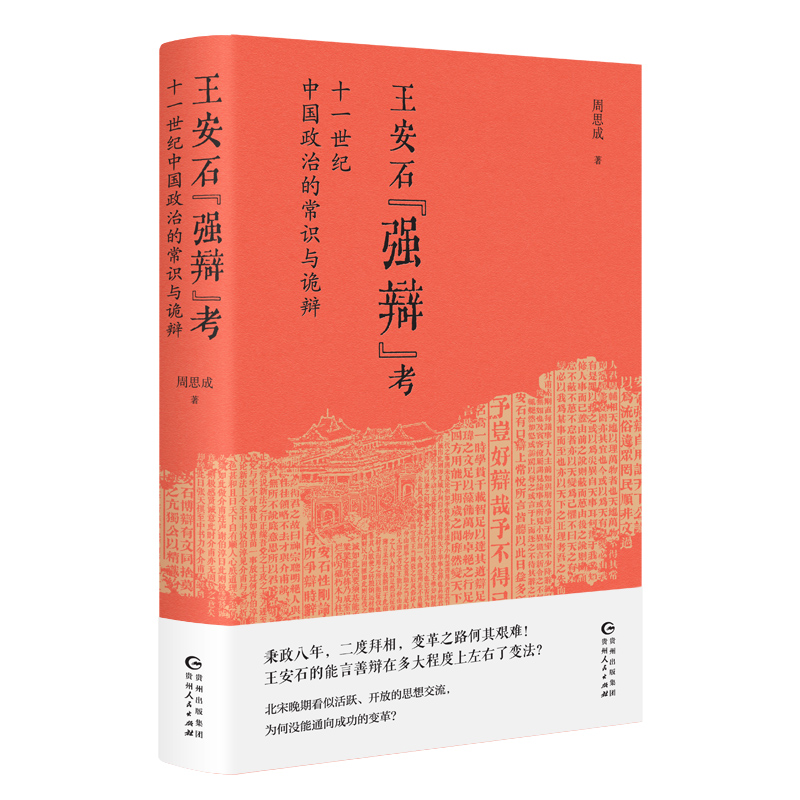 王安石“强辩”考 : 十一世纪中国政治的常识与诡辩