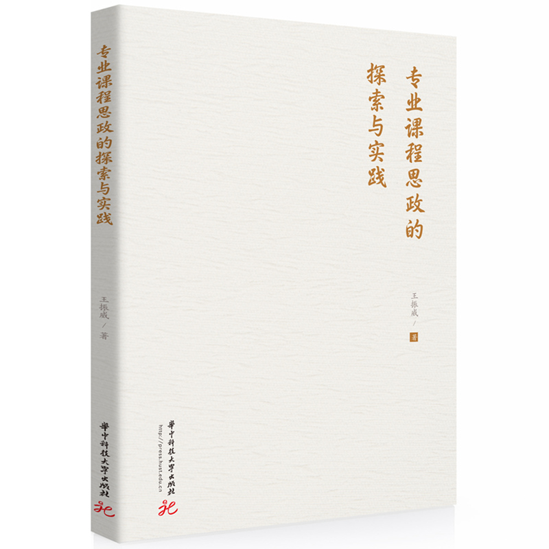 专业课程思政的探索与实践