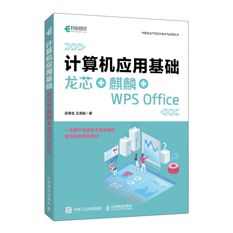 计算机应用基础 龙芯+麒麟+WPS Office