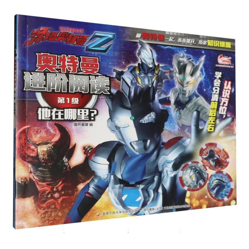 奥特曼进阶阅读(第1级)-他在哪里?