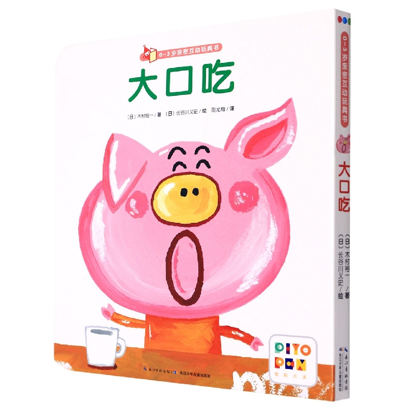 大口吃(智能点读)/0-3岁亲密互动玩具书