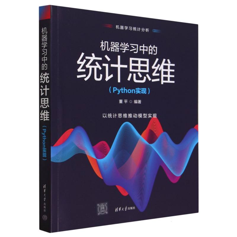 机器学习中的统计思维（Python实现）