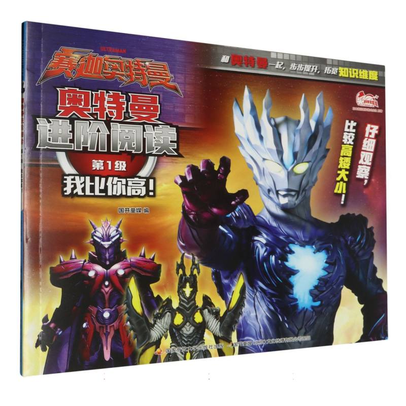 奥特曼进阶阅读(第1级)-我比你高!