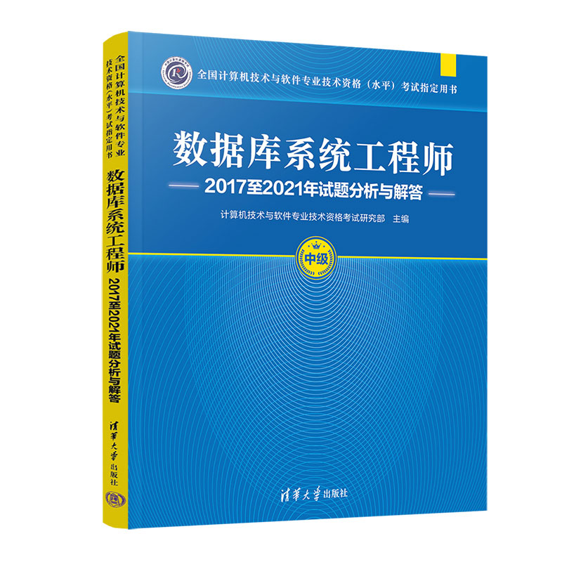 数据库系统工程师2017至2021年试题分析与解答(中级全国计算机技术与软件专业技术资格 ...