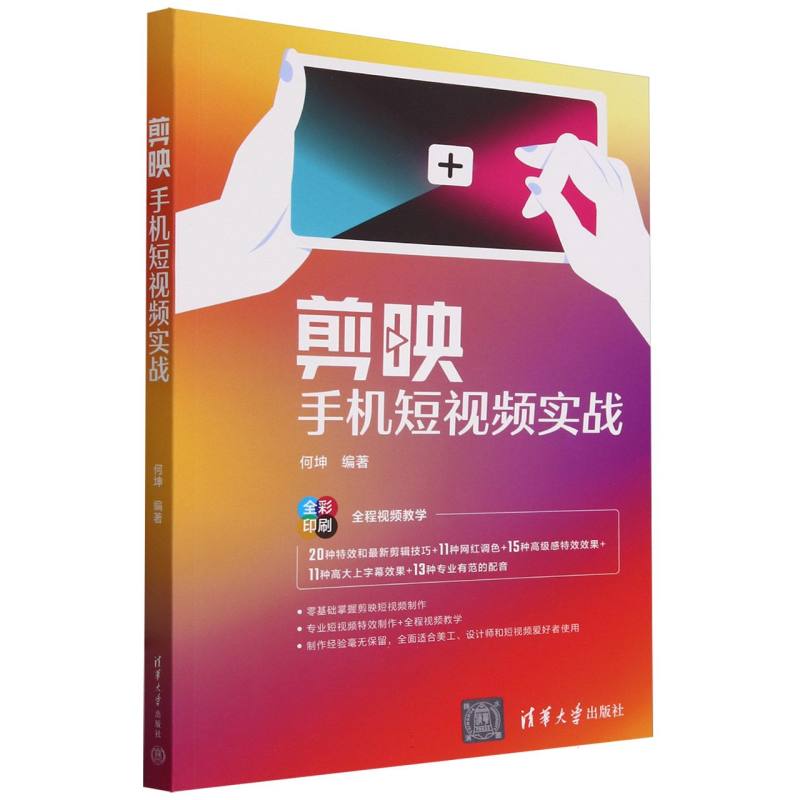 剪映手机短视频实战(全彩印刷)
