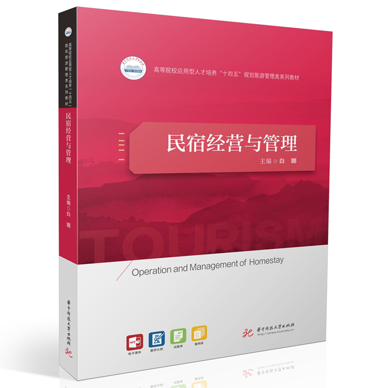 民宿经营与管理