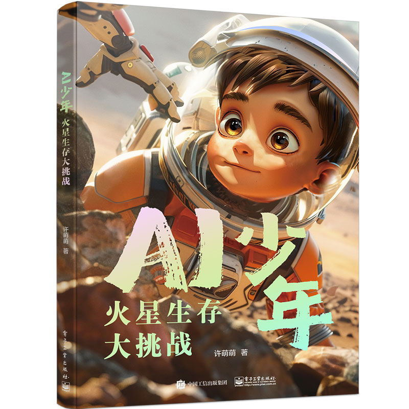 AI少年：火星生存大挑战