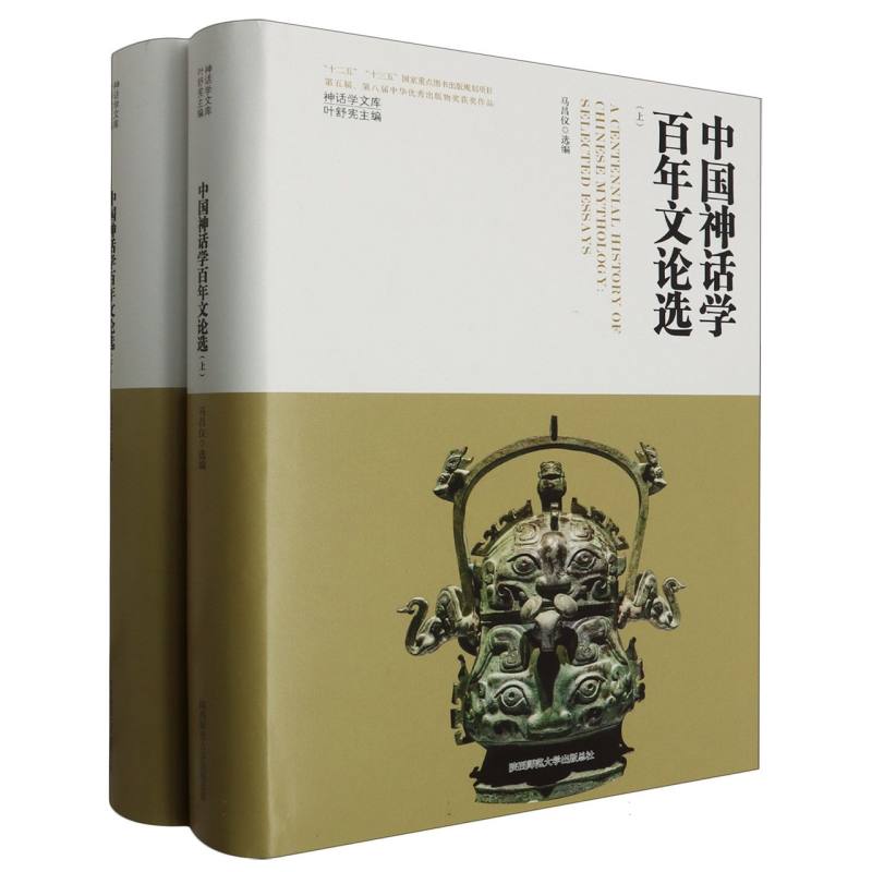 中国神话学百年文论选(上、下)(神话学文库)