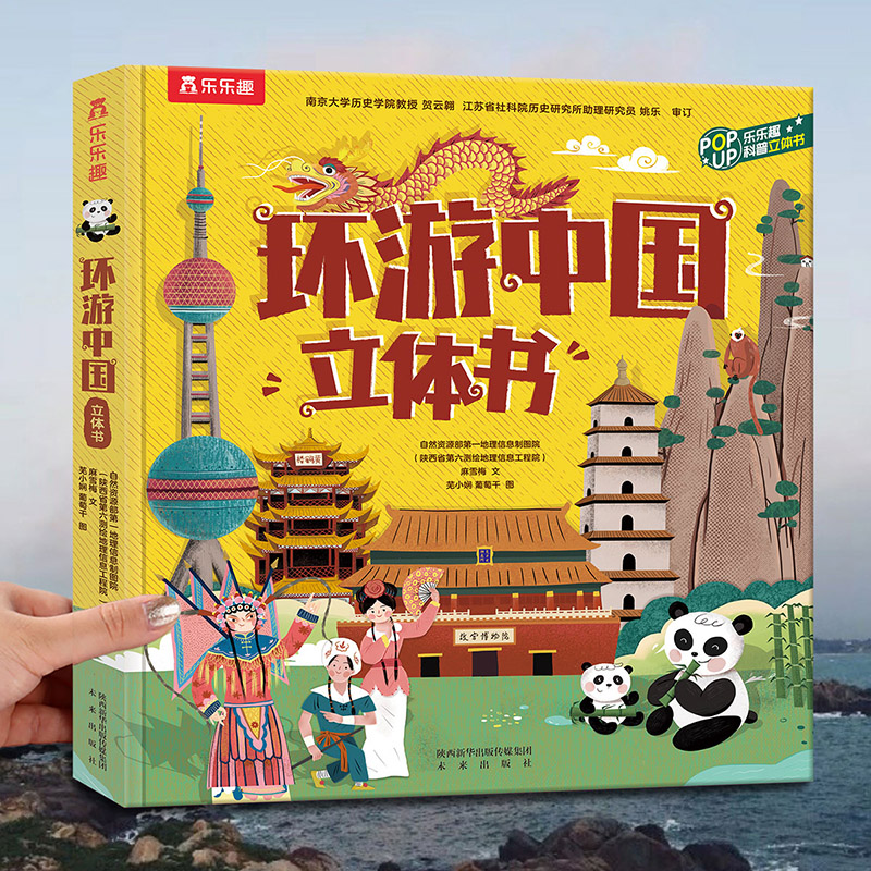 环游中国立体书(精)/乐乐趣科普立体书