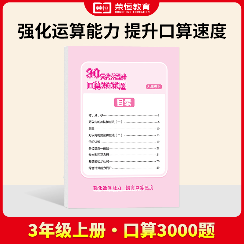 24秋·30天高效提升口算3000题·数学·3年级上册
