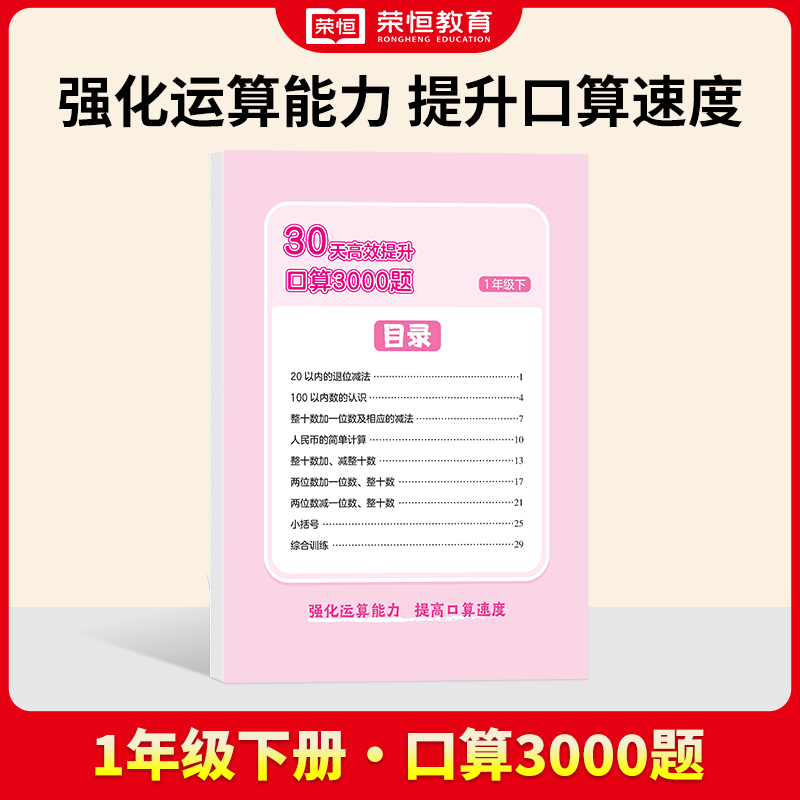 24春·30天高效提升口算3000题·数学·1年级下册