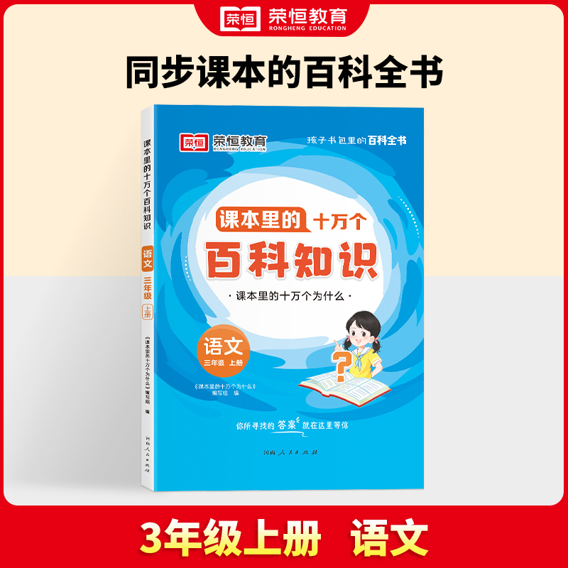 24秋·课本里的十万个百科知识·3年级上册语文