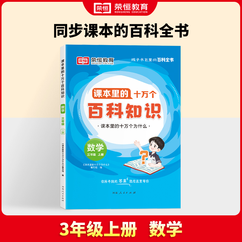 24秋·课本里的十万个百科知识·3年级上册数学