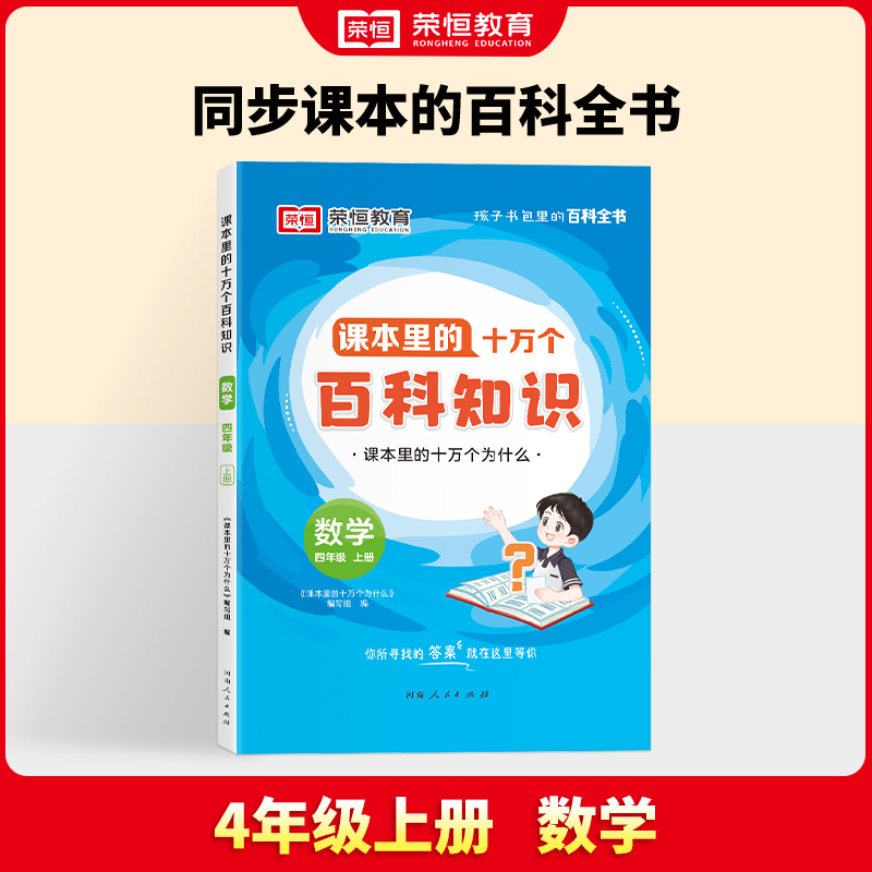 24秋·课本里的十万个百科知识·4年级上册数学