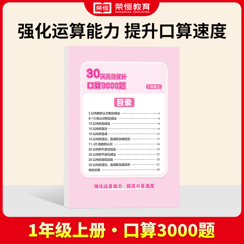 24秋·30天高效提升口算3000题·数学·1年级上册