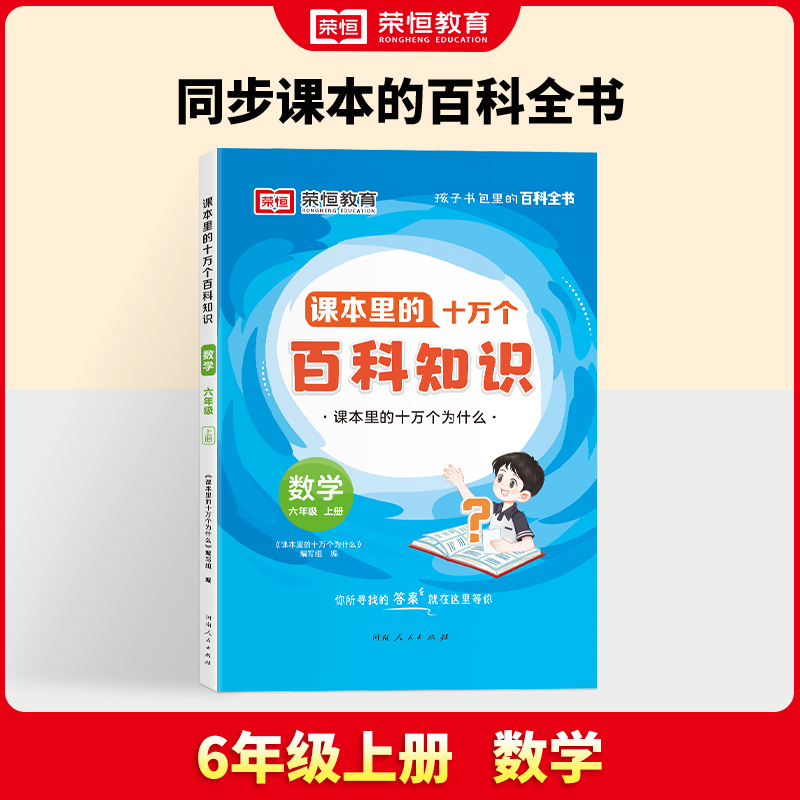 24秋·课本里的十万个百科知识·6年级上册数学